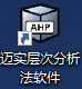 邁實(shí)層次分析法ahp軟件