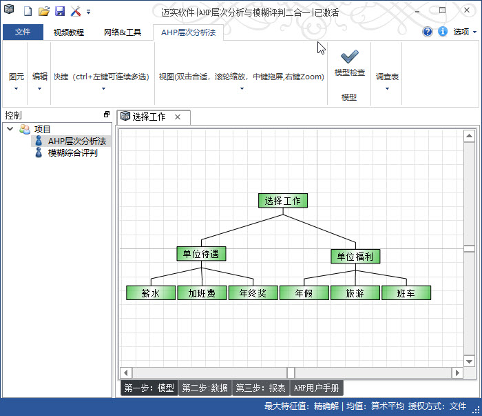 功能強(qiáng)大的邁實(shí)層次分析法ahp軟件