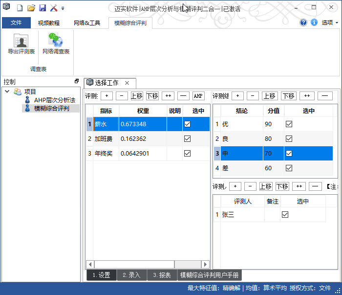 模糊綜合評(píng)判軟件，很好用