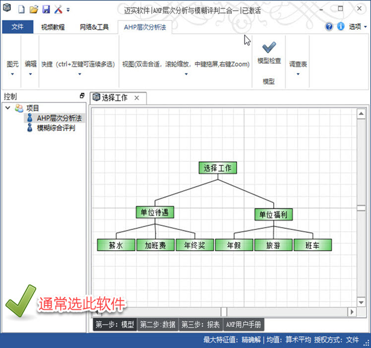 邁實(shí)ahp層次分析法和模糊綜合評(píng)判二合一軟件