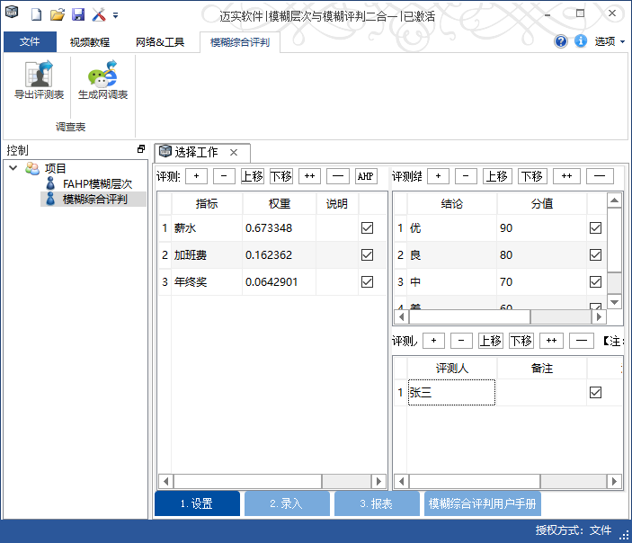 邁實(shí)模糊綜合評(píng)判軟件，真的很好用