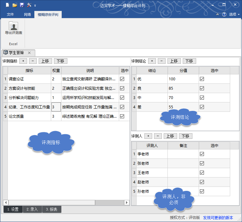 易學(xué)易用的邁實(shí)模糊綜合評判軟件