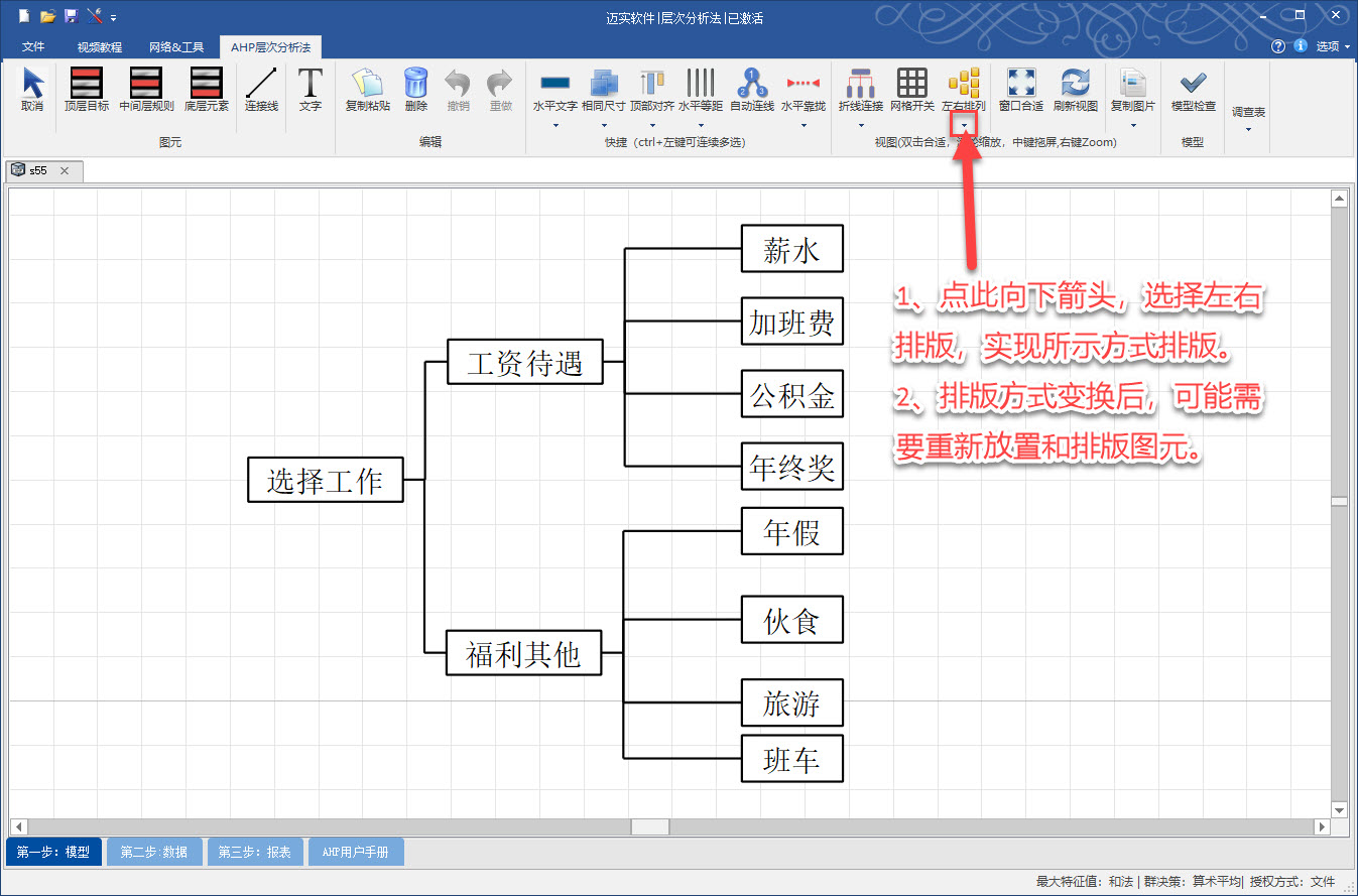 ahp建模如何切換為左右排版